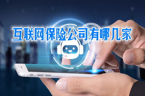 互聯(lián)網(wǎng)保險(xiǎn) 便捷背后的可靠性與風(fēng)險(xiǎn)